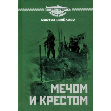 Публицистика, книга Мечом и крестом заказать