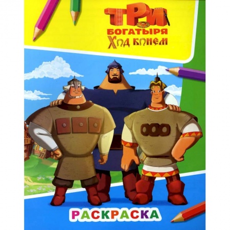 Герои сказок и книг, книга Три богатыря. Ход конем заказать