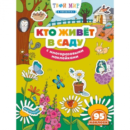 Другое, книга Кто живет в саду? (с наклейками) заказать