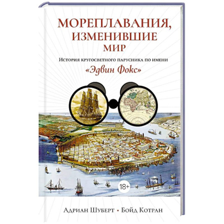 История новейшего времени (с 1918 г.), книга Мореплавания, изменившие мир: История кругосветного парусника по имени «Эдвин Фокс» заказать