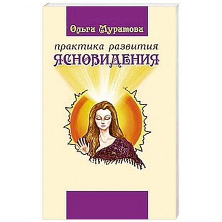 Книги, книга Практика развития ясновидения заказать