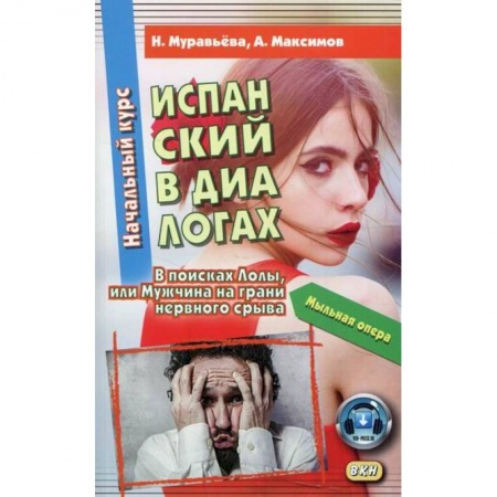 Учебники, самоучители, пособия, книга Испанский в диалогах. Начальный курс. В поисках Лолы, или Мужчина на грани нервного срыва / Espanol en dialogos. Curso Inicial. En busca de Lola o Un hombre al borde de un ataque de nervios заказать