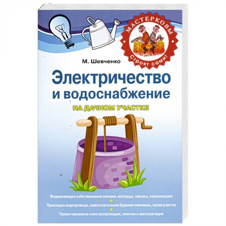 Книги, книга Электричество и водоснабжение на дачном участке заказать