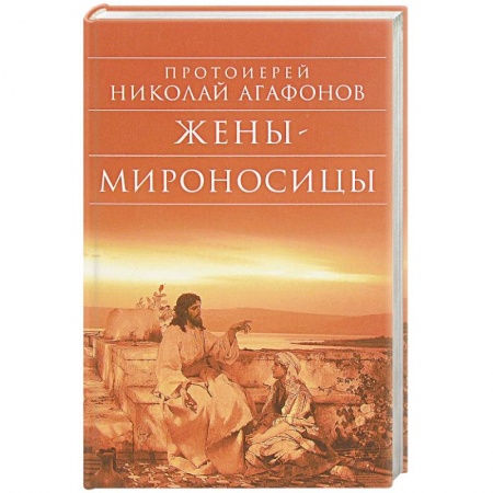 Православие в целом, книга Жены – мироносицы заказать