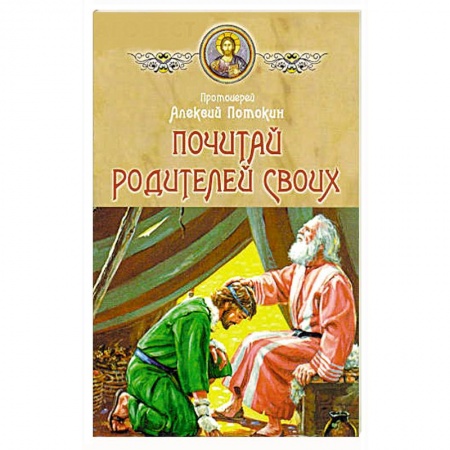 Духовная литература, книга Почитай родителей своих заказать