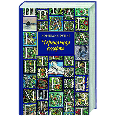 Мистика. Фантастика. Фэнтези, книга Чернильная смерть заказать