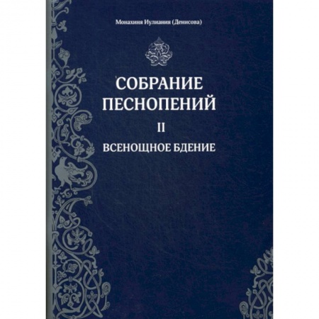Богослужебные издания, книга Собрание песнопений заказать