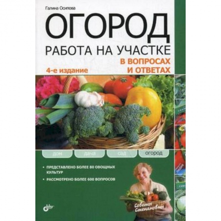 Книги, книга Огород. Работа на участке в вопросах и ответах заказать