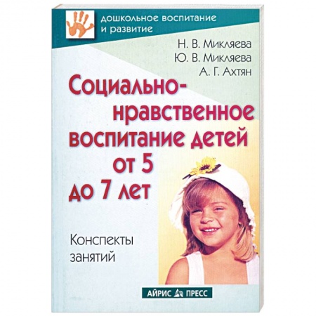Книги, книга Социально-нравственное воспитание детей от 5 до 7 лет: Конспекты занятий заказать