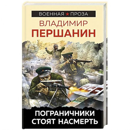 Книги, книга Пограничники стоят насмерть заказать