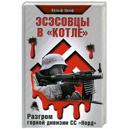 Книги, книга Эсэсовцы в 'котле'. Разгром горной дивизии СС 'Норд' заказать