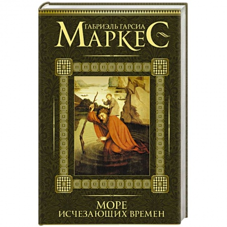 Книги, книга Море исчезающих времен заказать