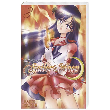Комиксы. Манга, книга Прекрасный воин Сейлор Мун. Т. 3 заказать