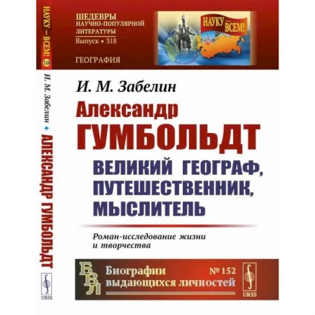 Мемуары, биографии деятелей науки, книга Александр Гумбольдт: великий географ, путешественник, мыслитель: Роман-исследование жизни и творчества заказать