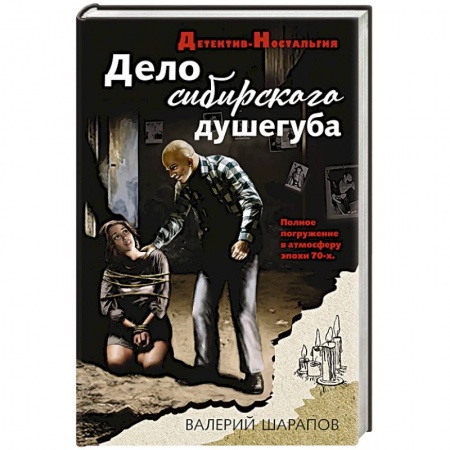 Отечественный мужской детектив, книга Дело сибирского душегуба заказать