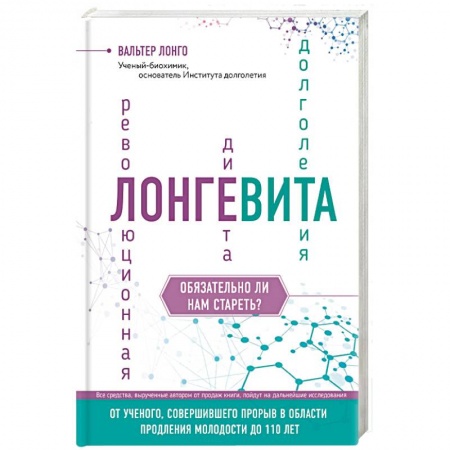 Другие виды диет, книга Лонгевита. Революционная диета долголетия заказать