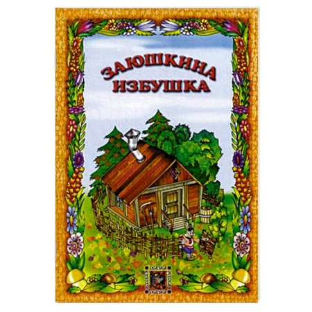 Книги, книга Заюшкина избушка заказать