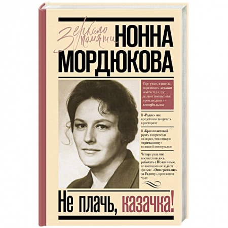 Мемуары, биографии деятелей культуры, искусства, книга Не плачь, казачка! заказать