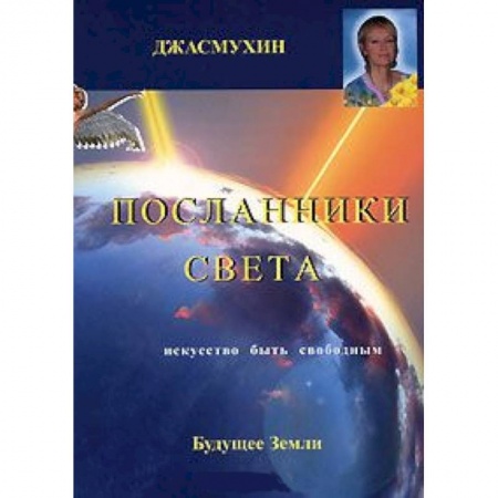 Книги, книга Джасмухин. Посланники Света заказать