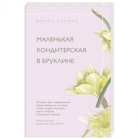 Зарубежный любовный роман, книга Маленькая кондитерская в Бруклине заказать