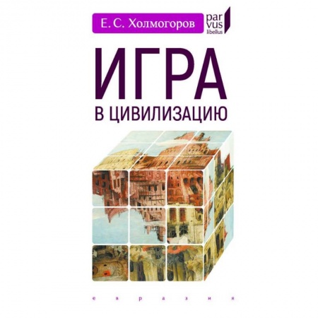 Общие работы по всемирной истории, книга Игра в цивилизацию заказать