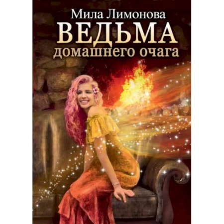 Русское фэнтези, книга Ведьма домашнего очага заказать