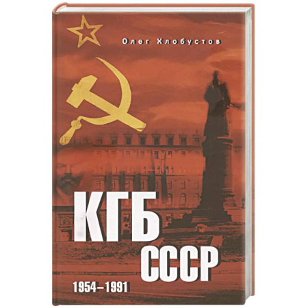 Спецслужбы, спецназ, разведка, книга КГБ СССР. 1954-1991 заказать