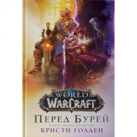 Боевая фантастика, книга World of Warcraft. Перед бурей заказать