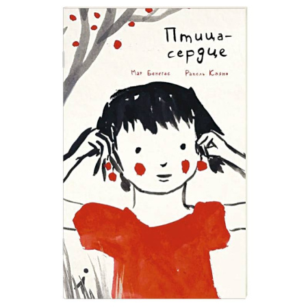 Зарубежная литература для детей, книга Птица-сердце заказать