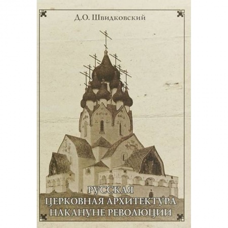 Архитектура, книга Русская церковная архитектура накануне революции заказать