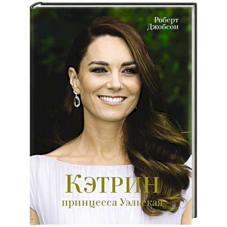 Мемуары, биографии исторических личностей, книга Кэтрин,принцесса Уэльская. Биография заказать