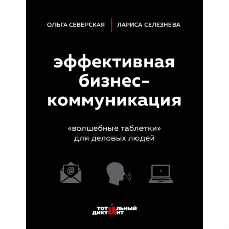 Экономика. Бизнес, книга Эффективная бизнес-коммуникация. 'Волшебные таблетки' для деловых людей заказать