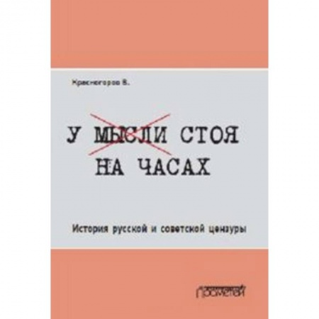 Другие издания, книга У мысли стоя на часах. История русской и советской цензуры заказать