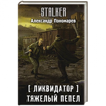 Боевая фантастика, книга Ликвидатор. Тяжелый пепел заказать