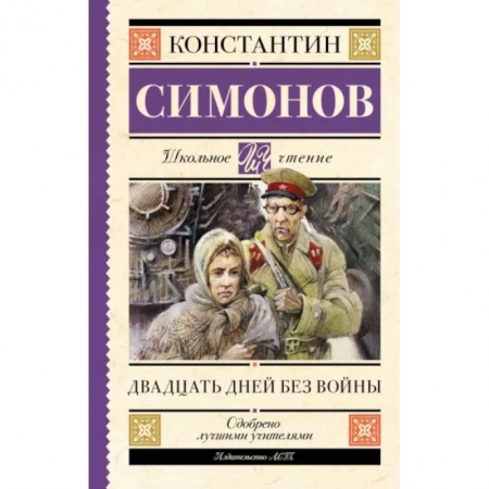 Исторические повести и рассказы, книга Двадцать дней без войны заказать