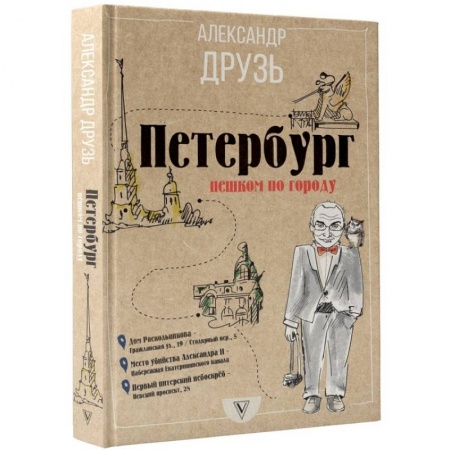 Исторические путеводители, книга Петербург. Пешком по городу заказать