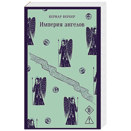 Зарубежная современная проза, книга Империя ангелов (Танатонавты #2) заказать