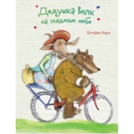 Сказки зарубежных писателей, книга Дедушка Волк на седьмом небе заказать
