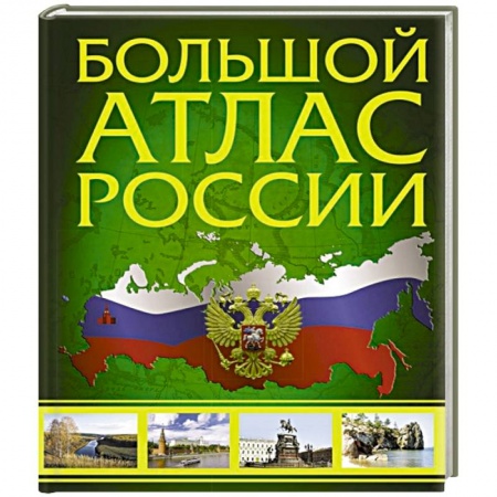Атласы России и мира, книга Большой атлас России 2022 заказать