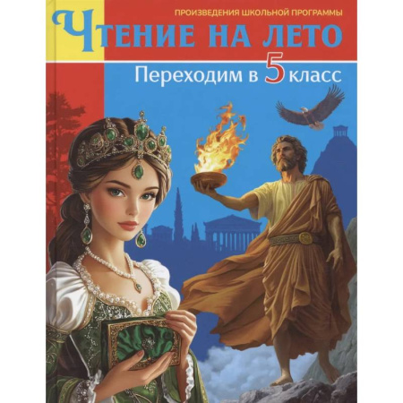 Сборники произведений и хрестоматии для детей, книга Книга для детей, Чтение на лето. Переходим в 5 класс заказать