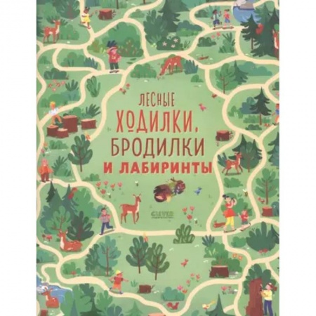 Кроссворды, головоломки, комиксы, книга Лесные ходилки, бродилки и лабиринты заказать