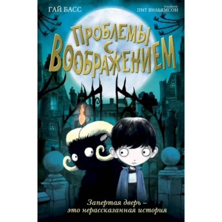 Мистика. Фантастика. Фэнтези, книга Проблемы с воображением (выпуск 1) заказать