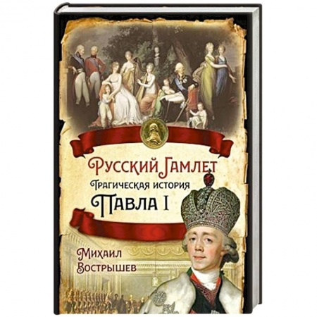 Мемуары, биографии исторических личностей, книга Русский Гамлет. Трагическая история Павла I заказать