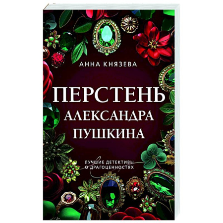 Отечественный женский детектив, книга Перстень Александра Пушкина заказать