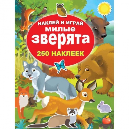 Знакомство с миром, развитие малыша, книга Милые зверята заказать