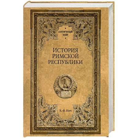 Древний Рим, книга История Римской республики заказать