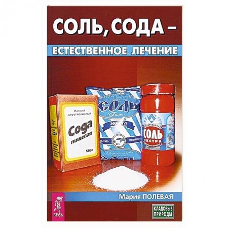 Витамины, минералы, камни. Соль. Глина, книга Соль, сода - естественное лечение заказать