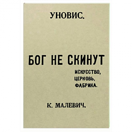 Эссе, письма, очерки, книга Бог не скинут. Искусство, церковь, фабрика заказать