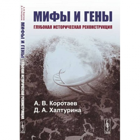 Книги, книга Мифы и гены: Глубокая историческая реконструкция. Коротаев А.В., Халтурина Д.А. заказать