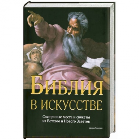 Книги, книга Библия в искусстве. Священные места и сюжеты из Ветхого и Нового Заветов заказать